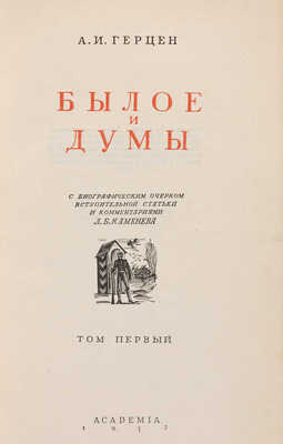 [Собрание В.Г. Лидина] Герцен А.И. Былое и думы. В 3 т. Т. 1-3. 2-е изд. М.-Л.: Academia, 1932.
